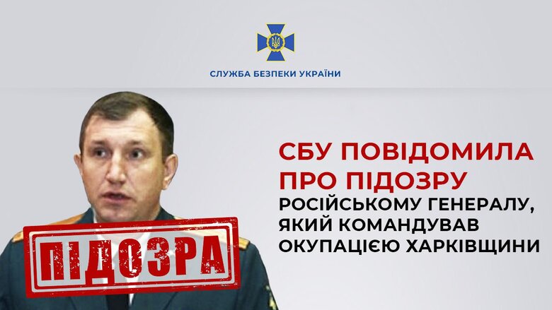 Повідомлено про підозру російському генералу Рузинському, який командував окупацією Харківщини, - СБУ 01