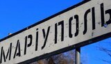 маріуполь