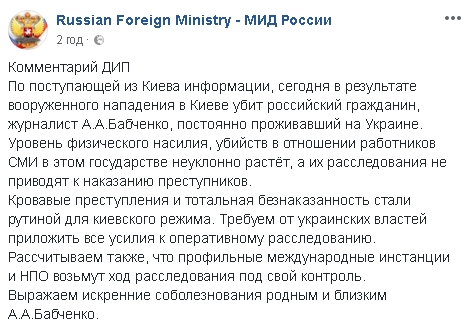 Вимагаємо від української влади докласти всіх зусиль для оперативного розслідування вбивства Бабченка, - МЗС РФ 01