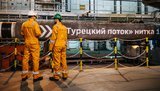Закончилось строительство первой нитки "Турецкого потока", – Газпром
