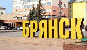 брянск