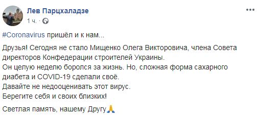 Экс-замглавы Киевской ОГА Мищенко умер от коронавируса, - Парцхаладзе 02