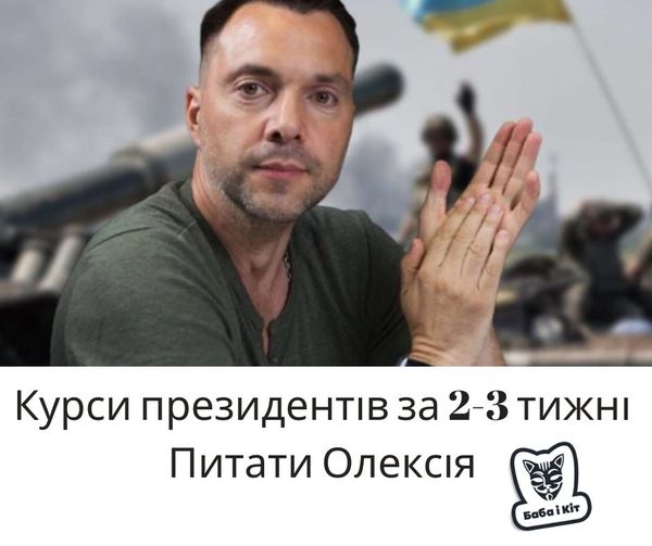 Хуже не будет? ФОТОжаберы о заявлении Арестовича 07