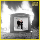 "Вибори" у пеклі