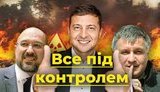 Все під контролем: як влада мовчала про пожежу в Чорнобилі? ВIДЕО