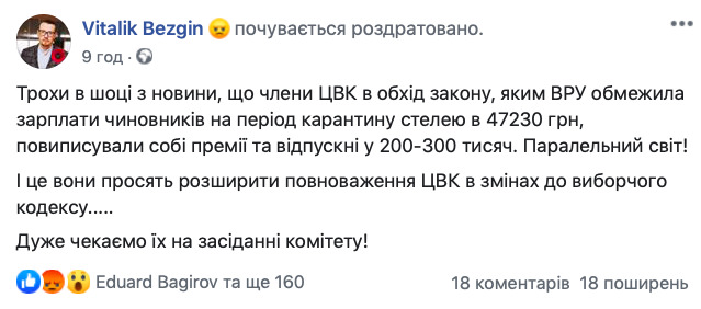 Члены ЦИК в обход закона выписали себе премии по 200-300 тыс. грн., - слуга народа Безгин 01