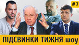 ЗЕ-нежданчик и олигархи в законе, президент Арестович, ЗубоЖеня Тимошенко и канал ДурДом| ПІДСВИНКИ ТИЖНЯ шоу #7. ВИДЕО