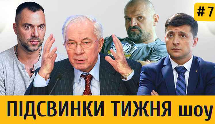 ЗЕ-нежданчик і олігархи в законі, президент Арестович, ЗубоЖеня Тимошенко і канал ДурДом | ПІДСВИНКИ ТИЖНЯ шоу #7. ВІДЕО
