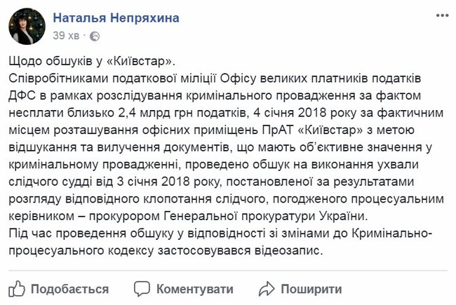 Обыски в Киевстаре проводились в рамках производства по неуплате около 2,4 млрд грн налогов, - ГФС 01