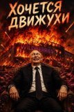 Можемо влаштувати...