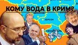 Хто і для кого хоче постачати воду в окупований Крим. ВIДЕО