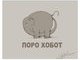 Де логіка порохоботів?