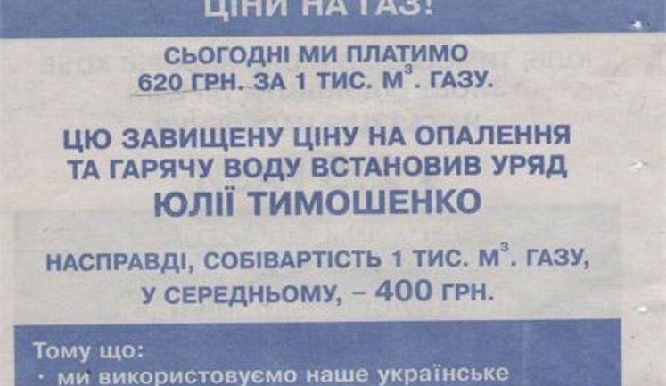 Предвыборная "замануха" Януковича. Листовка Партии регионов в 2010 г. обещает снизить цены на газ на 40%. ФОТО.