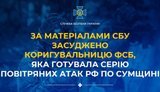 Засуджено коригувальницю ФСБ, яка готувала серію повітряних атак