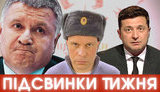 Колючки и цветы от Авакова, вездесущий Зе, Кива против ОПЗЖ, ТикТокФак Поплавского ПІДСВИНКИ #21. ВИДЕО
