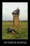 Путин и народ