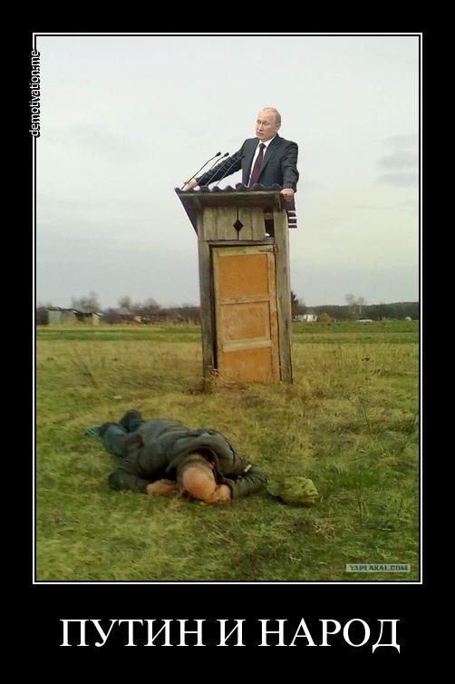 Путин и народ