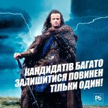 Останется только один...