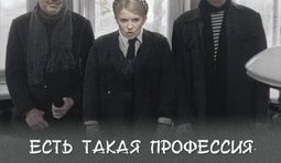 Есть такая профессия...