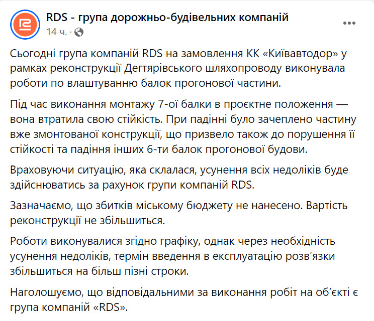 У компанії RDS пояснили, чому впали балки Дегтярівського мосту та заявили, що ліквідують наслідки за власний кошт 01