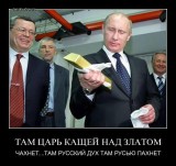 Злой кащей над златом чахнет...