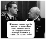 Штирлиц был близок к провалу