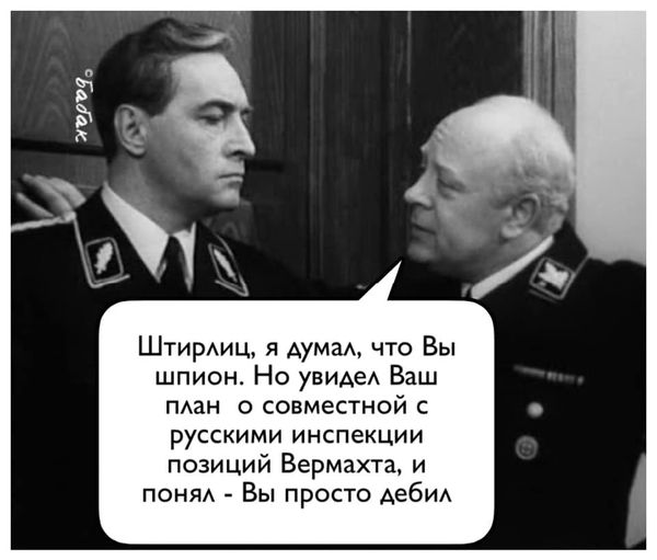 Штирлиц был близок к провалу
