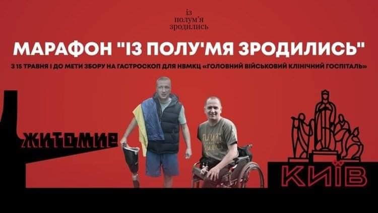 Ветераны Швецов и Храпко, оба на протезах, идут пешком навстречу друг другу из Киева и Житомира, чтобы собрать 3,6 млн грн на оборудование для военного госпиталя 01