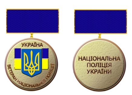 Ветеранам поліції вручатимуть посвідчення і нагрудний знак, - постанова 01