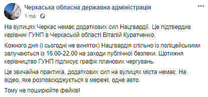 Поліція Черкащини не залучала додаткові сили Нацгвардії для патрулювання обласного центру, - ОДА 01