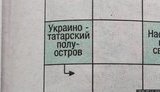 "Українсько-татарський півострів", - сканворд у газеті окупаційного "уряду" Криму викликав скандал