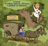 Украинский Робин Гуд