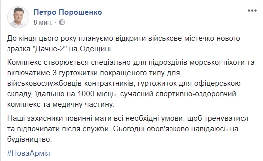 Военный городок нового образца Дачное-2 в Одесской области будет открыт до конца года, - Порошенко 01