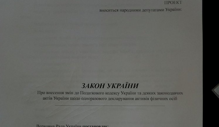 Перед е-декларуванням в АП пропонують амністувати все майно шляхом подання одноразової декларації без вказівки вартості і походження активів, - "Українська правда". ДОКУМЕНТ