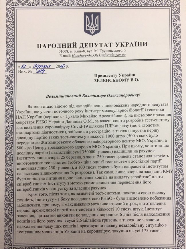 Гончаренко направил депутатское обращение Зеленскому с требованием разблокировать работу отечественных разработчиков тест-систем на коронавирус 01