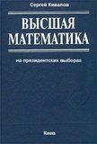 Высшая математика Сергея Кивалова