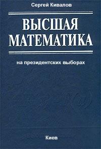 Высшая математика Сергея Кивалова