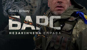 Прем'єра фільму "Барс. Незакінчена справа" у Києві