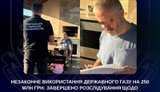 Незаконне використання державного газу на 250 мільйонів гривень