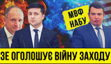 Проєкт "Без цензури": Зеленський оголошує війну Заходу. Хто і як підставляє президента, Україну і нас усіх. ВIДЕО