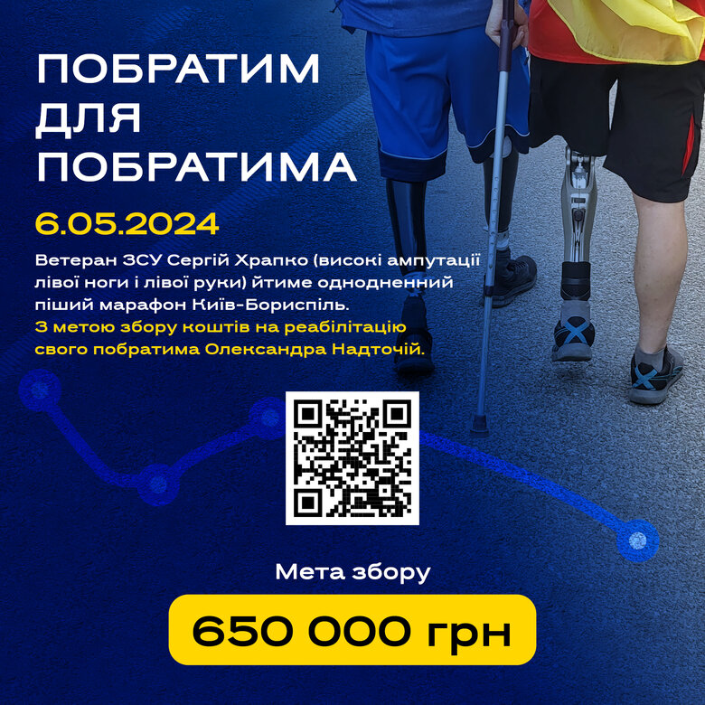 Ветеран Сергій Храпко збирає кошти на реабілітацію побратима Надточія