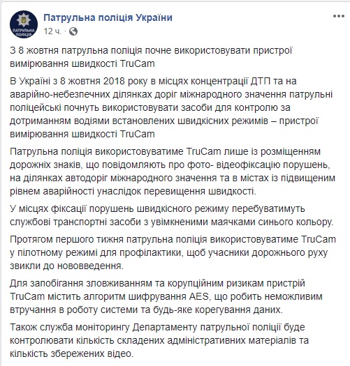 Від сьогодні патрульні починають використовувати радари TruCam у місцях концентрації ДТП 02