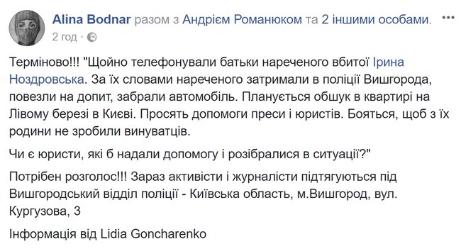 Полиция задержала жениха убитой Ирины Ноздровской, - активисты 01