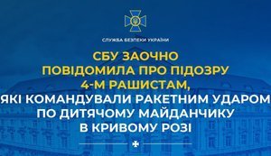 СБУ повідомила про підозру 4 росіянам, які командували ракетним ударом по дитмайданчику в Кривому Розі. ВIДЕО