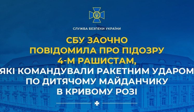 СБУ повідомила про підозру 4 росіянам, які командували ракетним ударом по дитмайданчику в Кривому Розі. ВIДЕО
