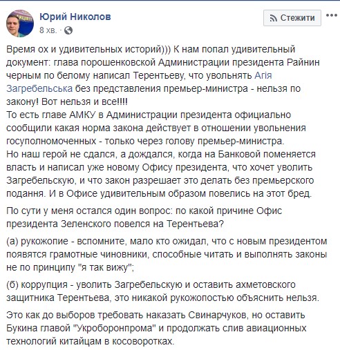 Райнін на попередню пропозицію Терентьєва про звільнення Загребельської відповів, що згідно із законом це неможливо без подання премєра, - журналіст Ніколов 03
