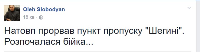 Натовп прорвав пункт пропуску Шегині. Розпочалася бійка, - Слободян 01 Натовп прорвав пункт пропуску Шегині. Розпочалася бійка, - Слободян 01