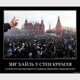 Зиг хайль у стен Кремля