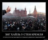 Зиг хайль у стен Кремля