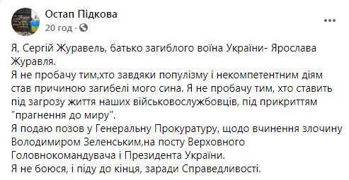 Батько воїна Журавля, який стік кров’ю у сірій зоні, подав на Зеленського заяву в ДБР про вчинення злочину 04 Батько воїна Журавля, який стік кров’ю у сірій зоні, подав на Зеленського заяву в ДБР про вчинення злочину 04